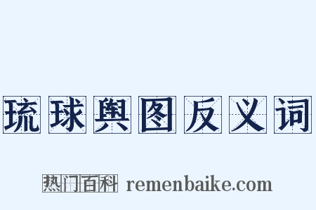 琉球舆图反义词是什么意思的图片